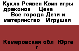 Кукла Рейвен Квин игры драконов  › Цена ­ 1 000 - Все города Дети и материнство » Игрушки   . Кемеровская обл.,Юрга г.